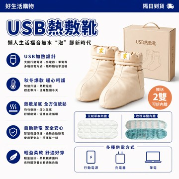 熱敷靴【隔日達 禮盒包裝 贈4入內膽 無水泡腳 一年保固】USB加熱 懶人養生 三檔調節 自動斷電 熱敷足底 交換禮物