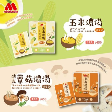[快速出貨]🔥冬日暖暖心🔥【MOS摩斯漢堡】玉米濃湯隨身包12入/盒+法式蕈菇濃湯隨身包12入/盒