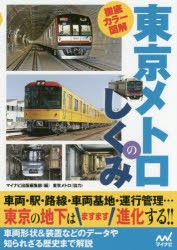 徹底カラー図解東京メトロのしくみ [本]