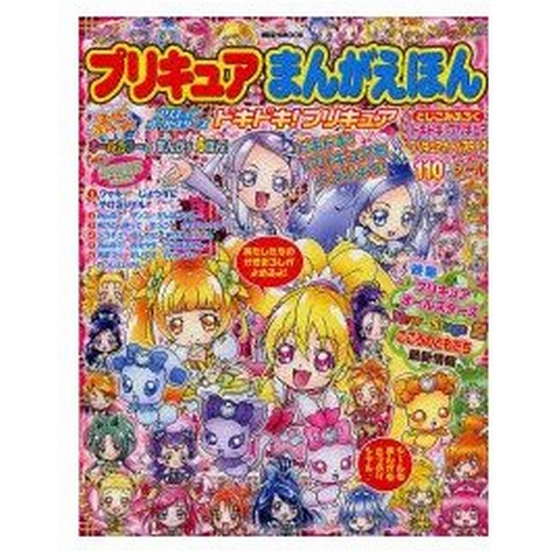 プリキュアまんがえほんプリキュアオールスターズドキドキ プリキュア 通販 Lineポイント最大0 5 Get Lineショッピング