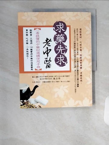 【書寶二手書T7／養生_TS4】求藥先求老中醫：一看就懂的中藥材選購使用手冊_曹敏兒