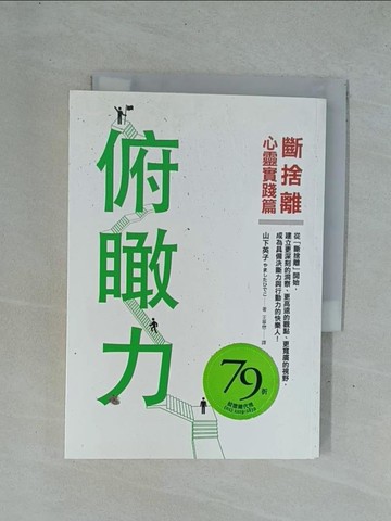 【書寶二手書T1／勵志_YDZ】俯瞰力-斷捨離心靈實踐篇_山下英子