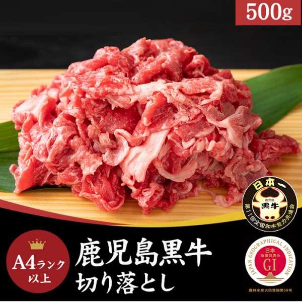 鹿児島黒牛 A4ランク以上 切り落とし 500g とろけるような食感? 販売元より直送