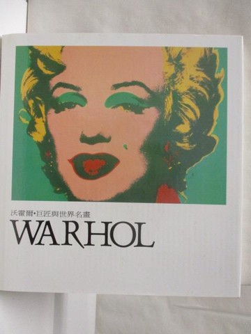 【書寶二手書T9／藝術_O8Q】沃霍爾Warhol_巨匠與世界名畫_附殼