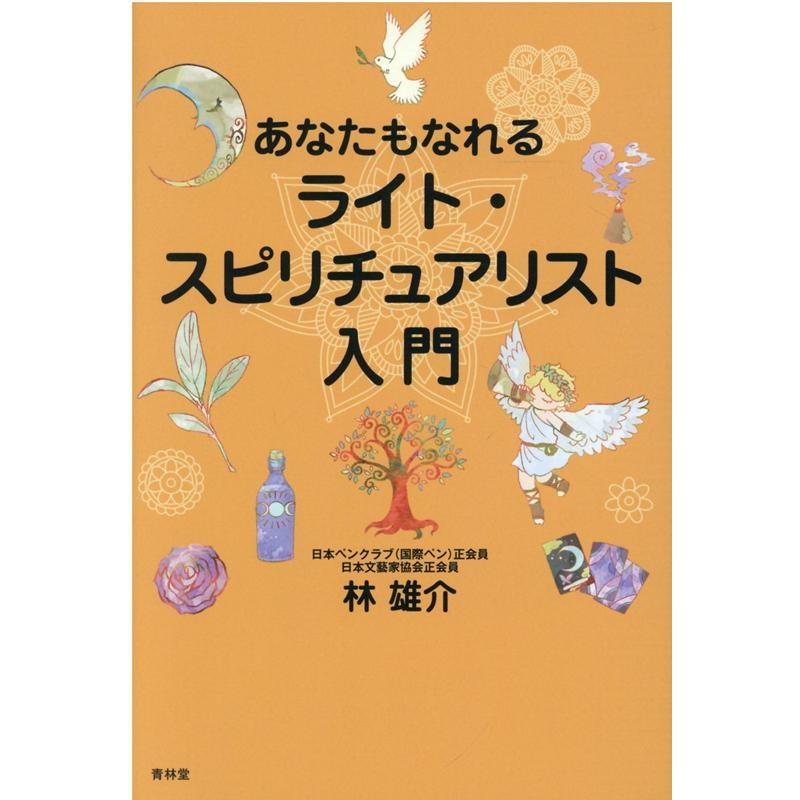 あなたもなれるライト・スピリチュアリスト入門