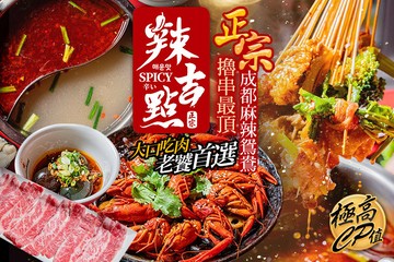 【多分店】辣吉點正宗成都串串香 #GOMAJI吃喝玩樂券#電子票券#美食餐飲