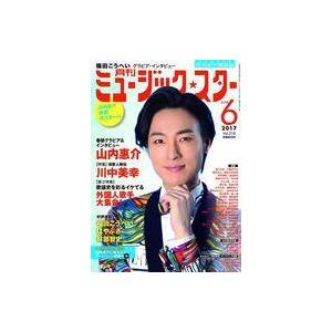 中古音楽雑誌 付録付)ミュージック☆スター 2017年6月号