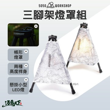 5050WS 三腳架燈罩組