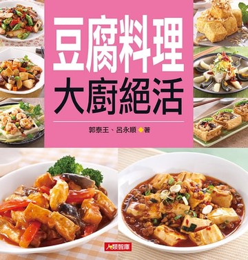 【電子書】豆腐料理大廚絕活