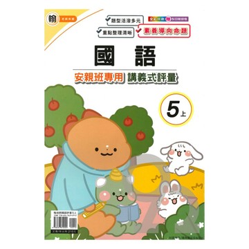 良品國小翰老師安親班專用講義式評量國語5上