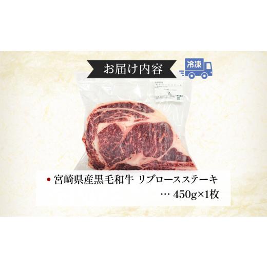 ふるさと納税 宮崎県 宮崎市 数量限定 宮崎県産黒毛和牛 リブロースステーキ 1ポンド 450g×1枚_M268-003