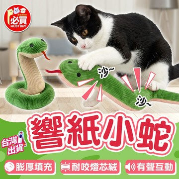❤️必買❤️ 響紙小蛇玩具 響紙貓玩具 貓咪互動玩具 狗狗玩具 貓玩具 磨牙玩具 仿真小蛇玩具 寵物用品