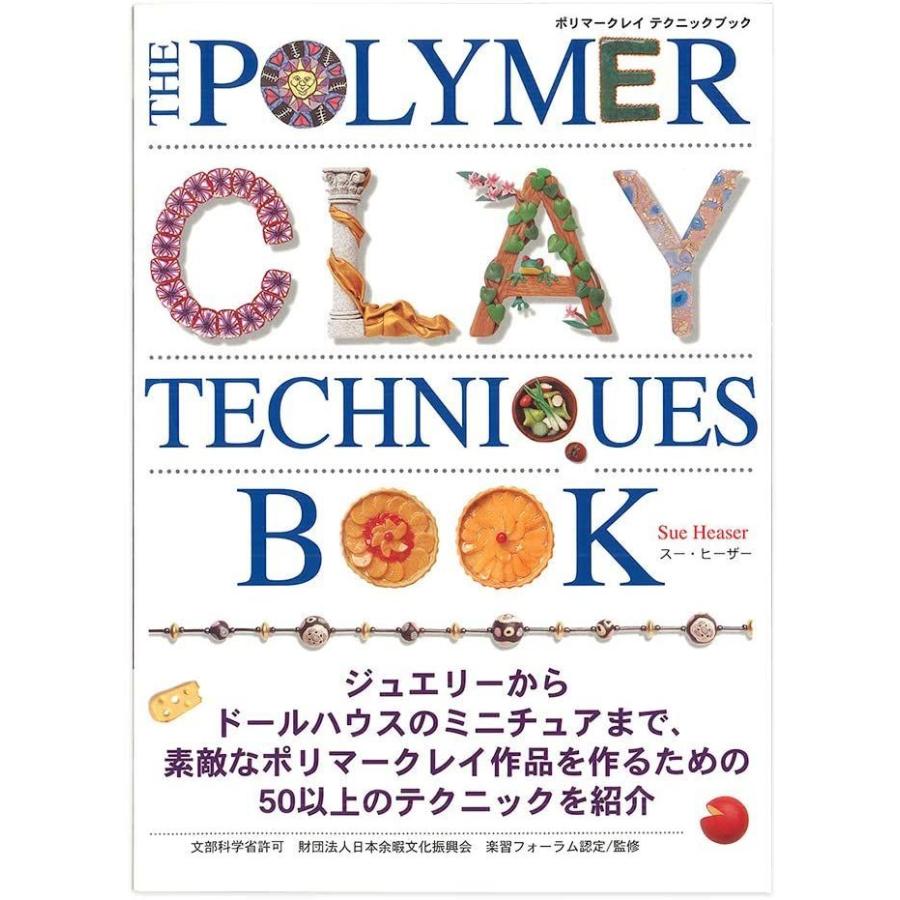 クラフト書籍 ポリマークレイ テクニックブック 日本語.