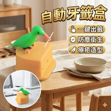 【台灣出貨】黃鳥牙籤盒｜自動牙籤盒｜創意牙籤收納盒｜按壓式牙籤盒｜可愛牙籤筒｜居家餐廳牙籤盒｜鳥造型
