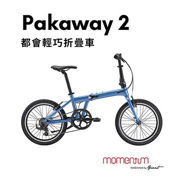【員購】【GIANT】Pakaway 2 都會時尚摺疊車