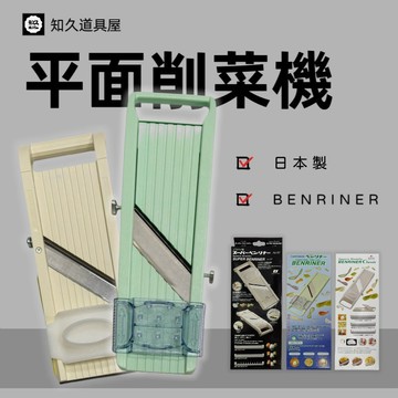 【知久道具屋】日本BENRINER平面削菜機 大/小 萬用調理器 切菜 削菜 切片機 切絲器 快速削菜 切片器