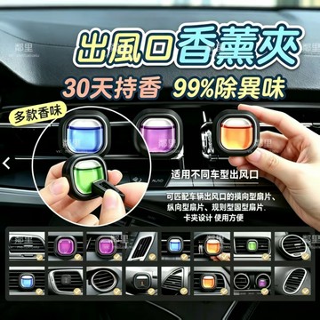 出風口香薰夾 車用香氛 30天持香除異味 通用車型車載香水 汽車冷氣香薰 車用香薰,出風口香薰,汽車香氛,車載香水