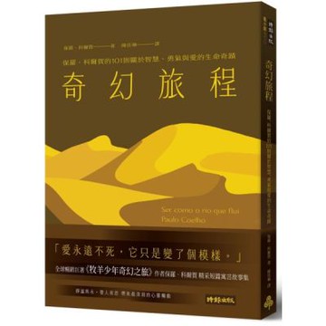 奇幻旅程：保羅‧科爾賀的101則關於智慧、勇氣與愛的生命奇蹟【城邦讀書花園】