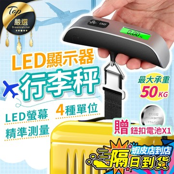 【現貨 免運費🔥高承重 贈鈕扣電池】行李秤 旅行秤 手提秤 磅秤 電子行李秤 手提電子秤 行李秤重 出國 非供交易使用秤