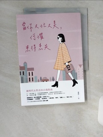 【書寶二手書T4／心靈成長_U6F】當你又忙又美，何懼患得患失_梁爽