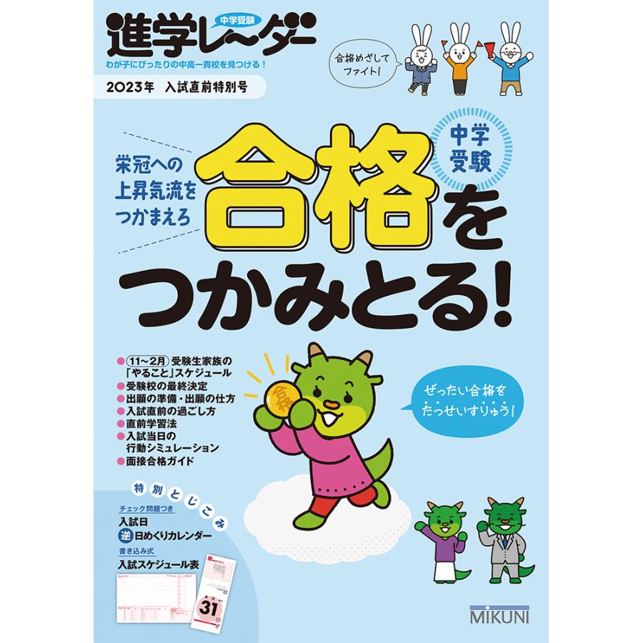 中学受験進学レーダー わが子にぴったりの中高一貫校を見つける 2023年入試直前特別号