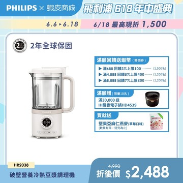【PHILIPS 飛利浦】破壁營養冷熱豆漿調理機(HR2038/30) | 廚房家電