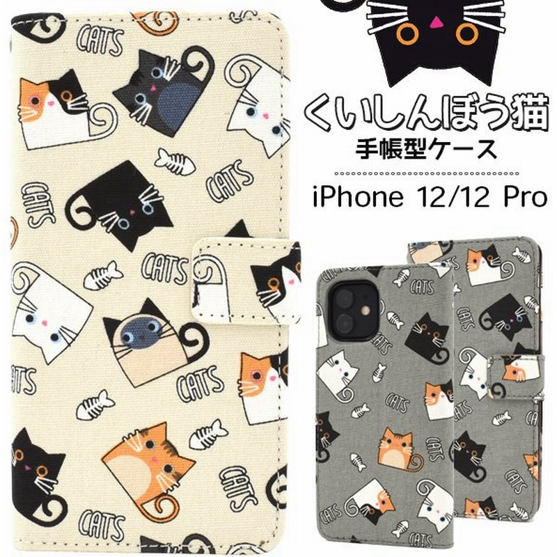 Iphone 12 手帳型 かわいい スマホカバー スマホケース Iphone 12 Pro くいしんぼう猫手帳型ケース生地 猫 手帳型ケース サイ 通販 Lineポイント最大get Lineショッピング