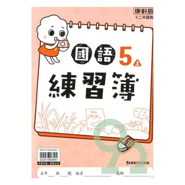 康軒國小練習簿國語5上【預購 約8/20出貨】