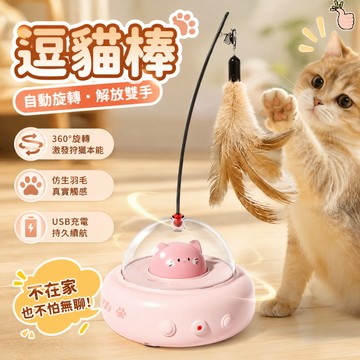 【隔日到貨】自動逗貓棒 電動逗貓棒 貓玩具 自動逗貓器 逗貓玩具 羽毛逗貓棒 智能逗貓器 USB充電 貓咪玩具 解放雙手