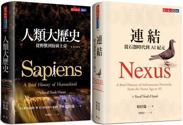 哈拉瑞經典必讀【博客來獨家】：人類大歷史＋連結（共2冊）