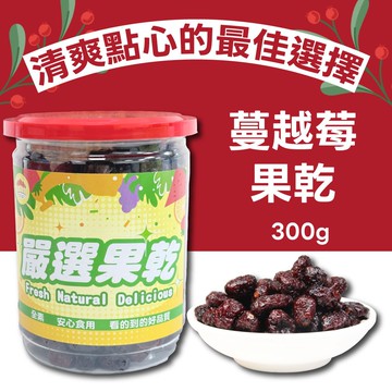 【五桔國際】蔓越莓300g/罐