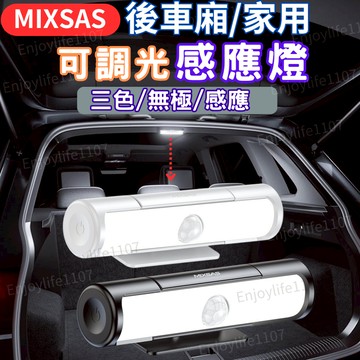 【MIXSAS汽車精品】車用燈 車用感應燈 車內燈 車用感應燈 車內燈 後車廂燈 汽車室內燈 後行李箱燈 汽車室內燈