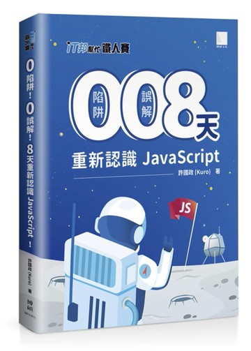 0陷阱！0誤解！8天重新認識JavaScript！（iT邦幫忙鐵人賽系列書-02）[二手書_良好]