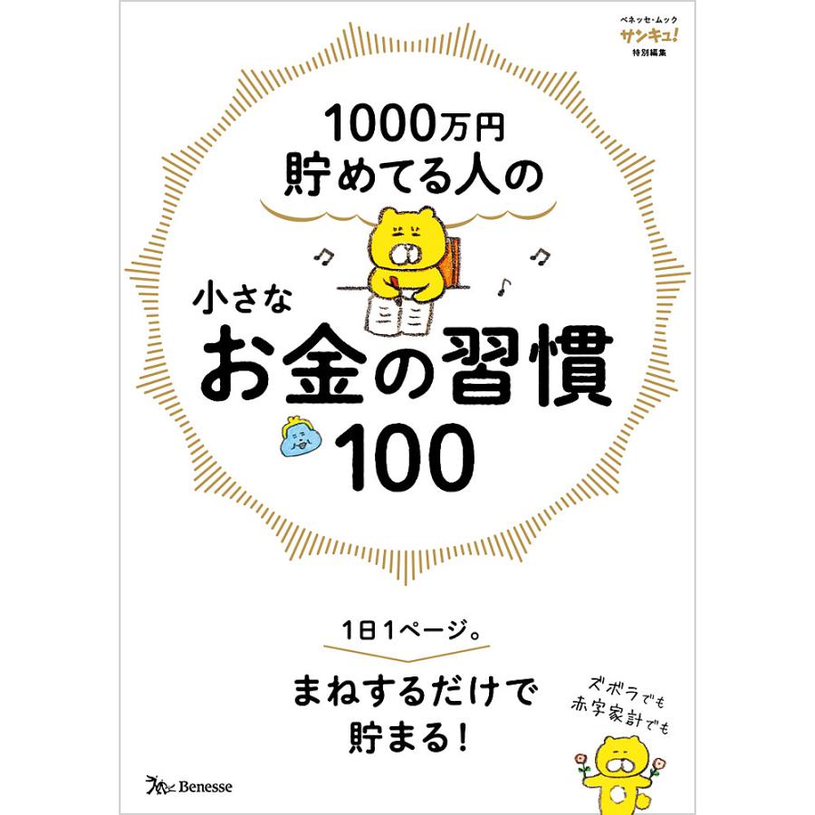 1000万円貯めてる人の小さなお金の習慣100