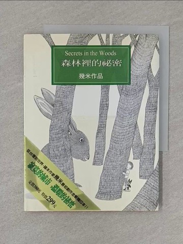 【書寶二手書T1／繪本_S8C】森林裡的祕密_幾米