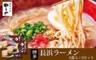 やまや　博多長浜ラーメン5食入×3箱セット