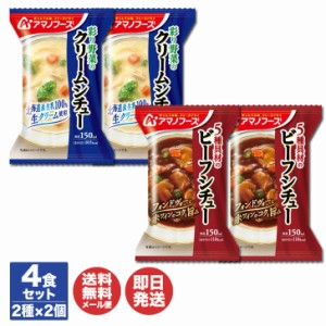 アマノフーズ フリーズドライ シチュー 4個セット(彩り野菜のクリームシチュー 2個 5種具材のビーフシチュー 2個)【シチュー レトルト フ