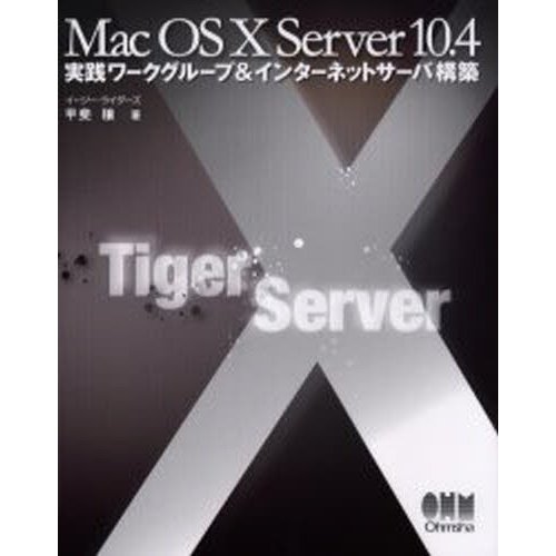 Mac OS X Server 10.4実践ワークグループ インターネットサーバ構築