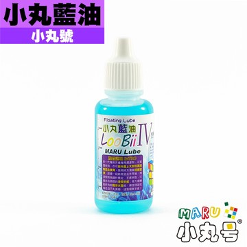 小丸號方塊屋【潤滑劑】小丸藍油BlueLube 20ml 氣墊飄浮感 穩重紮實 容量加大 魔術方塊專用 小丸油