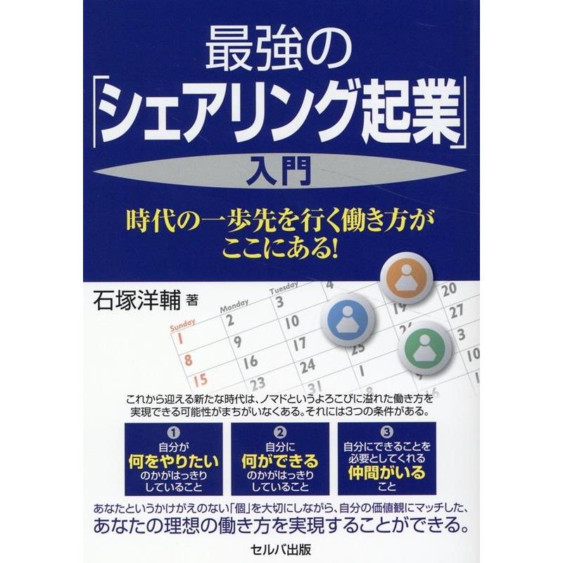 最強の シェアリング起業 入門 時代の一歩先を行く働き方がここにある