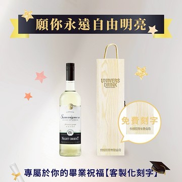 ✨送禮推薦【UNIVERS DRINK】夜東方無酒精白酒 單入木盒禮盒組(750ml附單入木盒禮盒) 企業送禮 送禮 送男友 送女友  送同事 好友 家人 送上司 送長輩 送爸爸 送媽媽