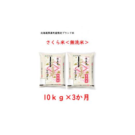 ふるさと納税 北海道 厚真町 《令和5年度産 新米》北海道厚真町限定生産ブランド米　さくら米（ななつぼし）3か月　毎月10kgコース