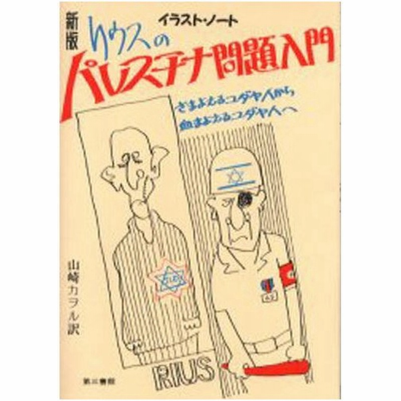 リウスのパレスチナ問題入門 イラストノート さまよえるユダヤ人から血まよえるユダヤ人へ 通販 Lineポイント最大0 5 Get Lineショッピング