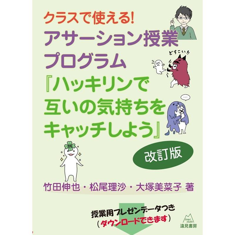 クラスで使える アサーション授業プログラム ハッキリンで互いの気持ちをキャッチしよう