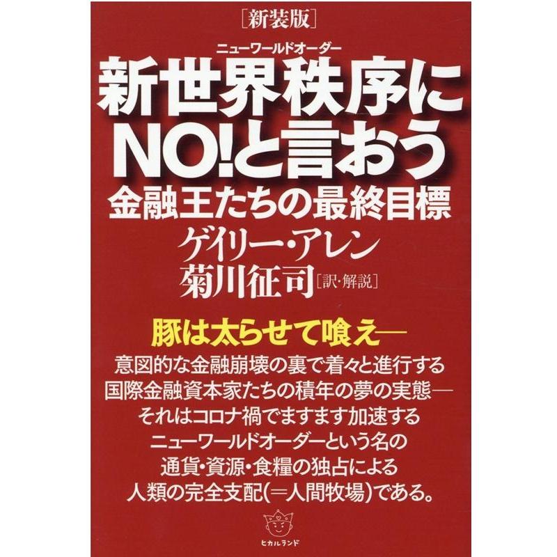 新世界秩序 にNO と言おう 金融王たちの最終目標