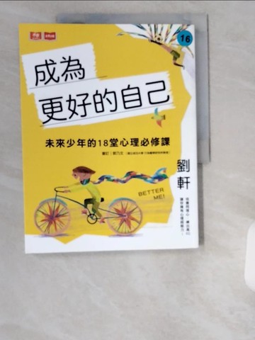 【書寶二手書T1／親子_UCQ】成為更好的自己：未來少年的18堂心理必修課_劉軒