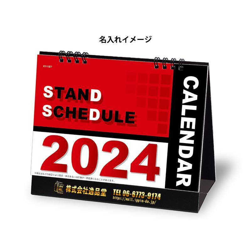 2024年 名入れ スタンドスケジュール シンプル カレンダー 100冊 小ロット オリジナル 販促 ノベルティ 挨拶まわり 粗品 令和6年