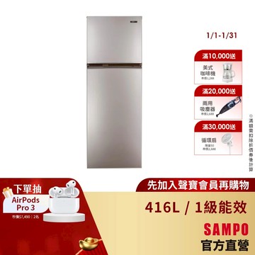 SAMPO聲寶 416L 1級雙門鋼板冰箱SR-F42D(Y2)-含基本安裝+配送+舊機回收
