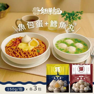 【金利華】綜合火鍋料組共6包(鱈魚丸x3包+魚包蛋x3包_海鮮火鍋料)