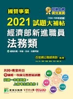 國營事業2021試題大補帖：經濟部新進職員【法務類】(共同+專業)(104~109年試題) (1版) 百官網公職師資群 2021 大碩教育